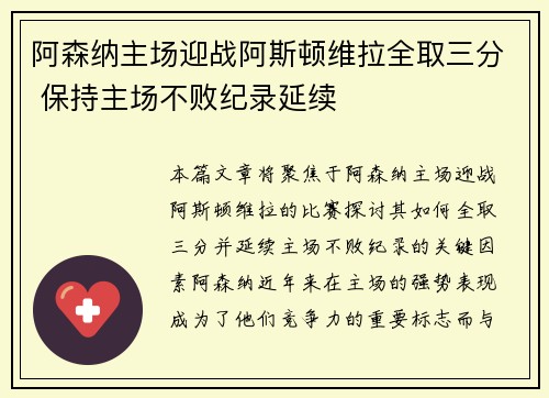 阿森纳主场迎战阿斯顿维拉全取三分 保持主场不败纪录延续