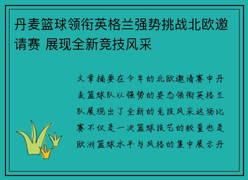 丹麦篮球领衔英格兰强势挑战北欧邀请赛 展现全新竞技风采