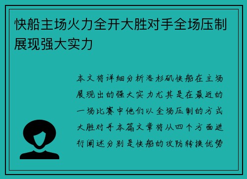 快船主场火力全开大胜对手全场压制展现强大实力