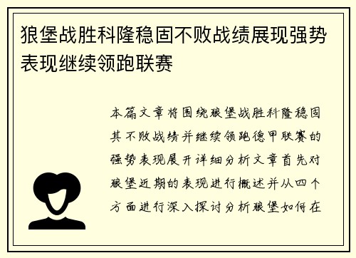 狼堡战胜科隆稳固不败战绩展现强势表现继续领跑联赛