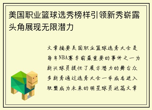美国职业篮球选秀榜样引领新秀崭露头角展现无限潜力