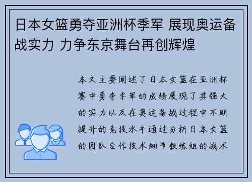 日本女篮勇夺亚洲杯季军 展现奥运备战实力 力争东京舞台再创辉煌