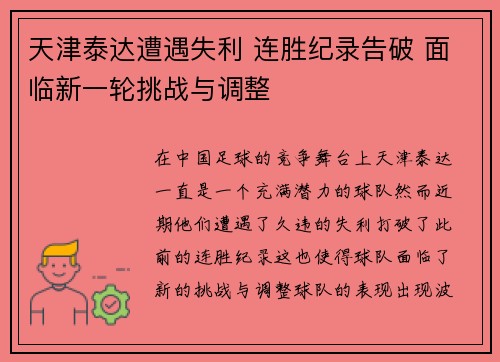 天津泰达遭遇失利 连胜纪录告破 面临新一轮挑战与调整