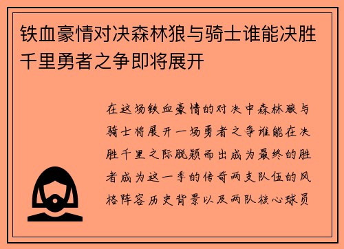 铁血豪情对决森林狼与骑士谁能决胜千里勇者之争即将展开