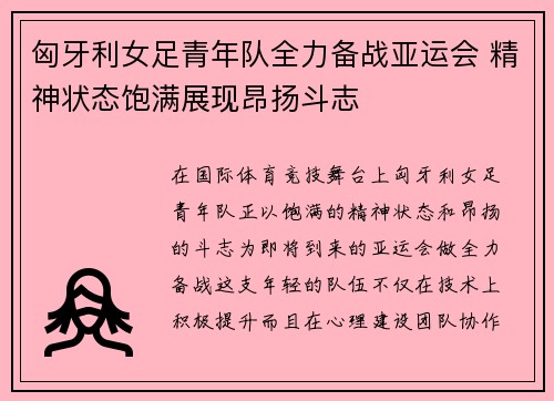 匈牙利女足青年队全力备战亚运会 精神状态饱满展现昂扬斗志
