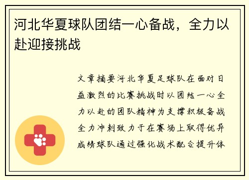 河北华夏球队团结一心备战，全力以赴迎接挑战