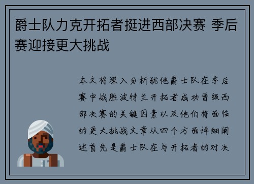 爵士队力克开拓者挺进西部决赛 季后赛迎接更大挑战