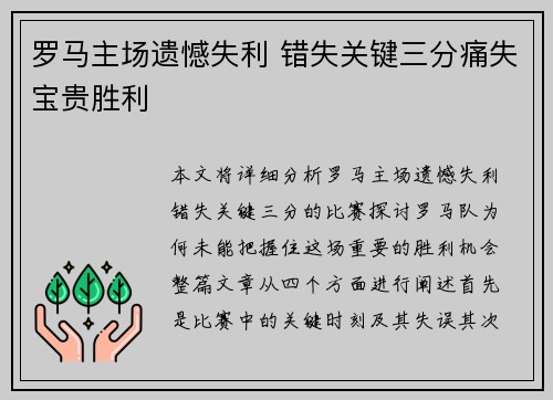 罗马主场遗憾失利 错失关键三分痛失宝贵胜利