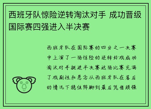 西班牙队惊险逆转淘汰对手 成功晋级国际赛四强进入半决赛