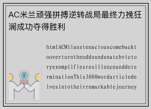 AC米兰顽强拼搏逆转战局最终力挽狂澜成功夺得胜利