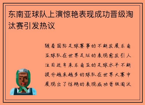 东南亚球队上演惊艳表现成功晋级淘汰赛引发热议