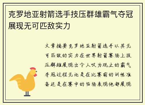 克罗地亚射箭选手技压群雄霸气夺冠展现无可匹敌实力