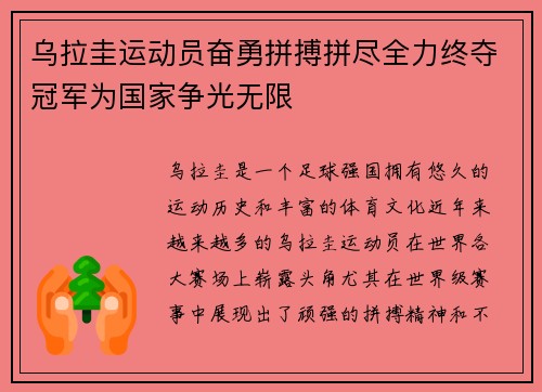 乌拉圭运动员奋勇拼搏拼尽全力终夺冠军为国家争光无限