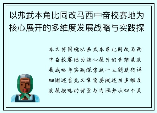 以弗武本角比同改马西中奋校赛地为核心展开的多维度发展战略与实践探索
