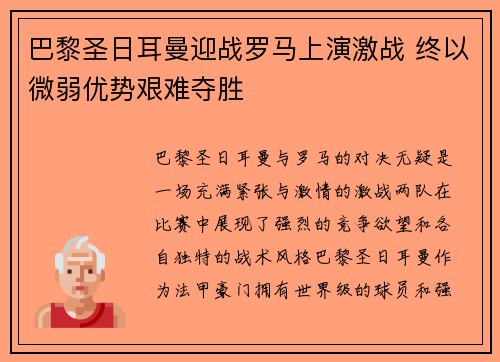 巴黎圣日耳曼迎战罗马上演激战 终以微弱优势艰难夺胜