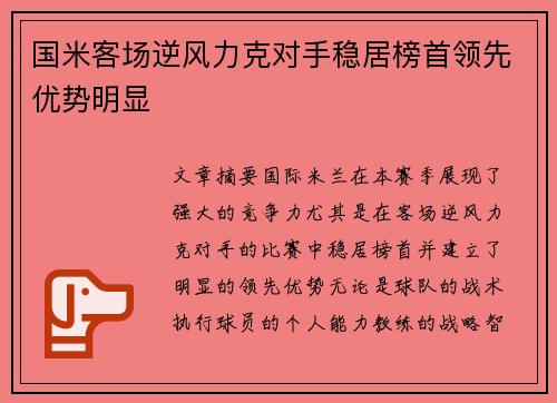 国米客场逆风力克对手稳居榜首领先优势明显
