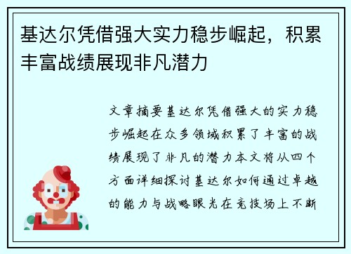 基达尔凭借强大实力稳步崛起，积累丰富战绩展现非凡潜力