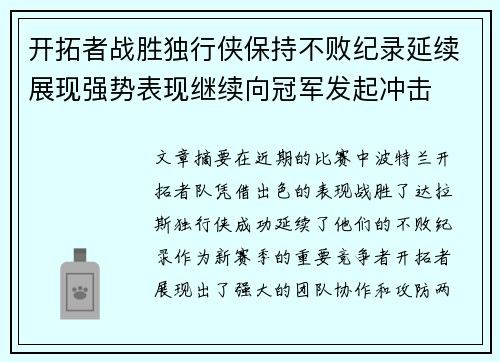 开拓者战胜独行侠保持不败纪录延续展现强势表现继续向冠军发起冲击
