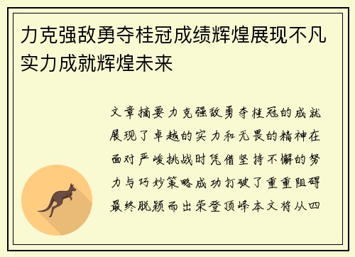 力克强敌勇夺桂冠成绩辉煌展现不凡实力成就辉煌未来