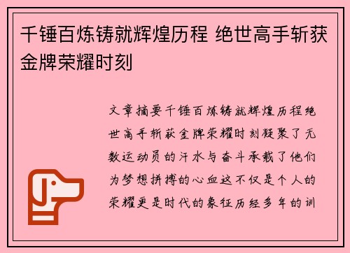 千锤百炼铸就辉煌历程 绝世高手斩获金牌荣耀时刻