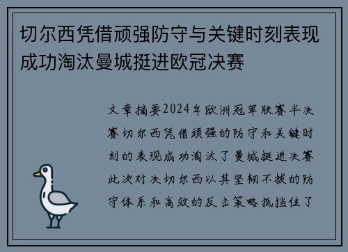 切尔西凭借顽强防守与关键时刻表现成功淘汰曼城挺进欧冠决赛