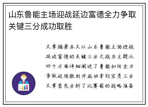 山东鲁能主场迎战延边富德全力争取关键三分成功取胜