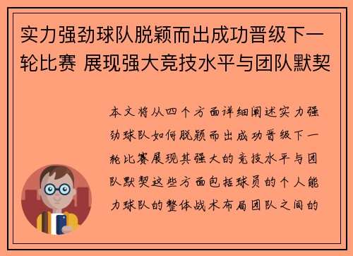 实力强劲球队脱颖而出成功晋级下一轮比赛 展现强大竞技水平与团队默契