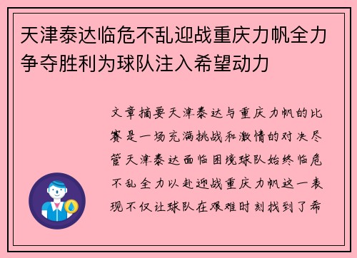 天津泰达临危不乱迎战重庆力帆全力争夺胜利为球队注入希望动力
