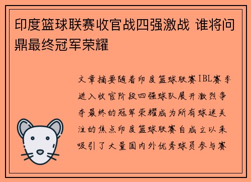 印度篮球联赛收官战四强激战 谁将问鼎最终冠军荣耀