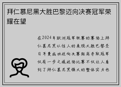 拜仁慕尼黑大胜巴黎迈向决赛冠军荣耀在望
