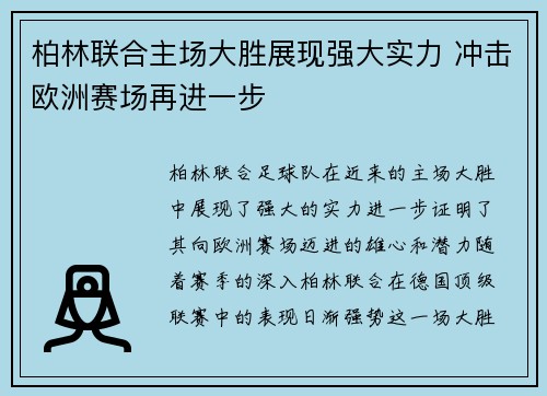 柏林联合主场大胜展现强大实力 冲击欧洲赛场再进一步