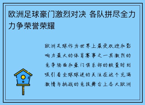 欧洲足球豪门激烈对决 各队拼尽全力力争荣誉荣耀