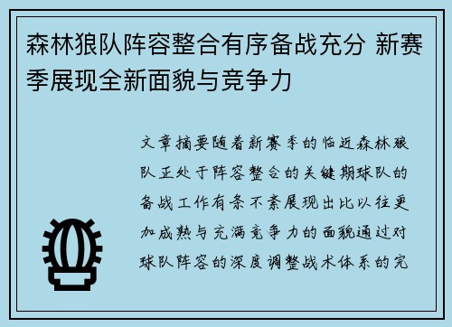 森林狼队阵容整合有序备战充分 新赛季展现全新面貌与竞争力
