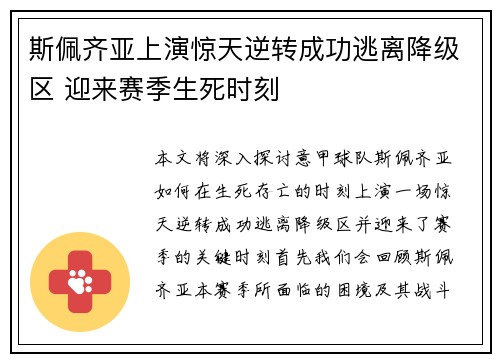 斯佩齐亚上演惊天逆转成功逃离降级区 迎来赛季生死时刻