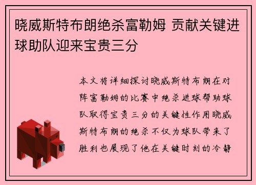 晓威斯特布朗绝杀富勒姆 贡献关键进球助队迎来宝贵三分