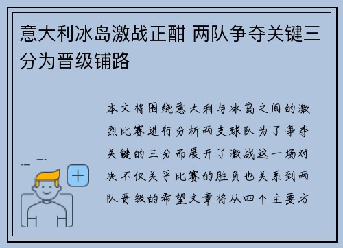 意大利冰岛激战正酣 两队争夺关键三分为晋级铺路