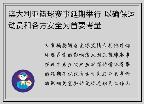 澳大利亚篮球赛事延期举行 以确保运动员和各方安全为首要考量