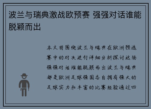 波兰与瑞典激战欧预赛 强强对话谁能脱颖而出