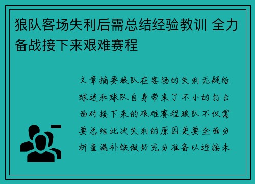 狼队客场失利后需总结经验教训 全力备战接下来艰难赛程