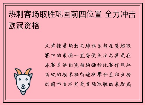热刺客场取胜巩固前四位置 全力冲击欧冠资格