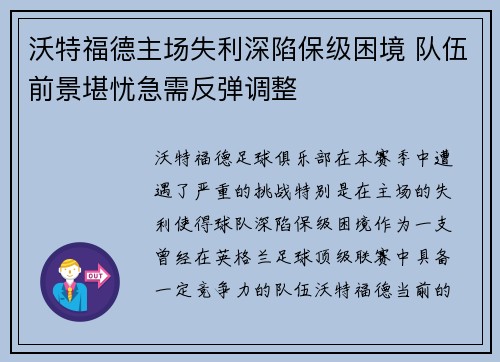 沃特福德主场失利深陷保级困境 队伍前景堪忧急需反弹调整