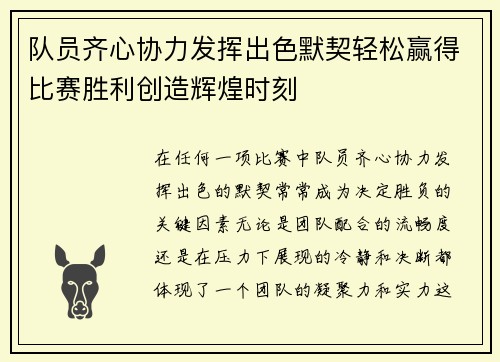 队员齐心协力发挥出色默契轻松赢得比赛胜利创造辉煌时刻