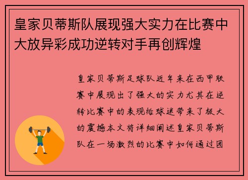 皇家贝蒂斯队展现强大实力在比赛中大放异彩成功逆转对手再创辉煌