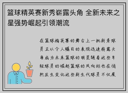 篮球精英赛新秀崭露头角 全新未来之星强势崛起引领潮流