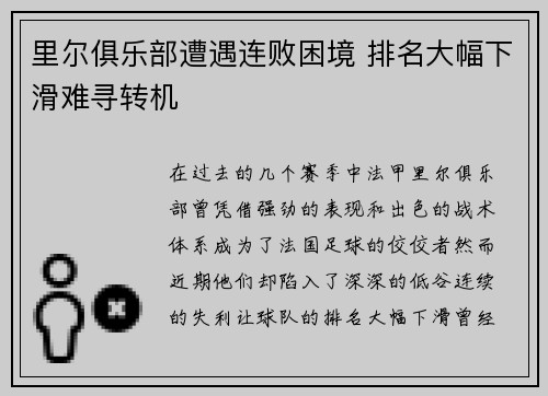 里尔俱乐部遭遇连败困境 排名大幅下滑难寻转机