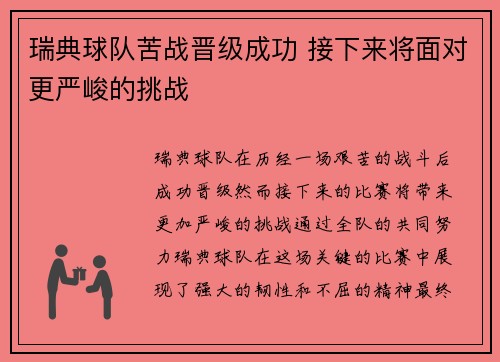 瑞典球队苦战晋级成功 接下来将面对更严峻的挑战