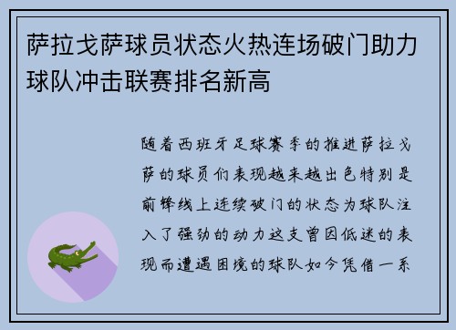 萨拉戈萨球员状态火热连场破门助力球队冲击联赛排名新高