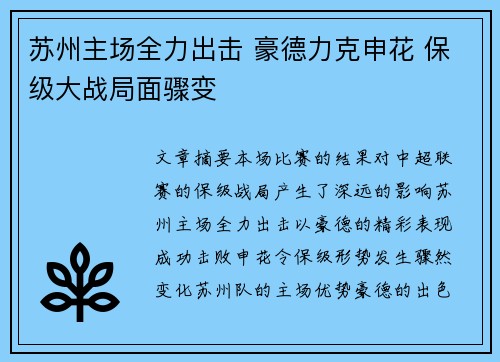 苏州主场全力出击 豪德力克申花 保级大战局面骤变