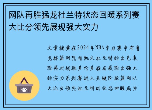 网队再胜猛龙杜兰特状态回暖系列赛大比分领先展现强大实力