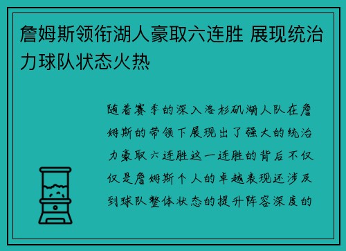 詹姆斯领衔湖人豪取六连胜 展现统治力球队状态火热